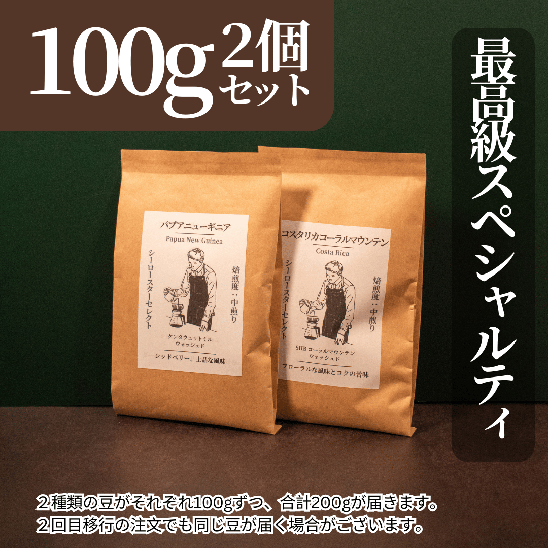 スペシャルティコーヒーおまかせ100g 2種セット