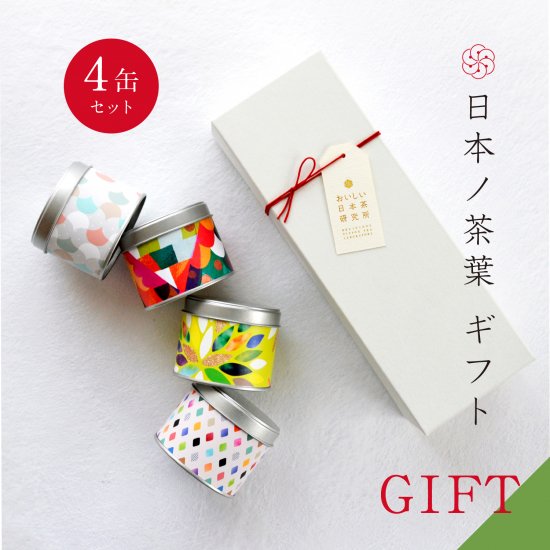 日本ノ茶葉「彩り茶缶4種セット」