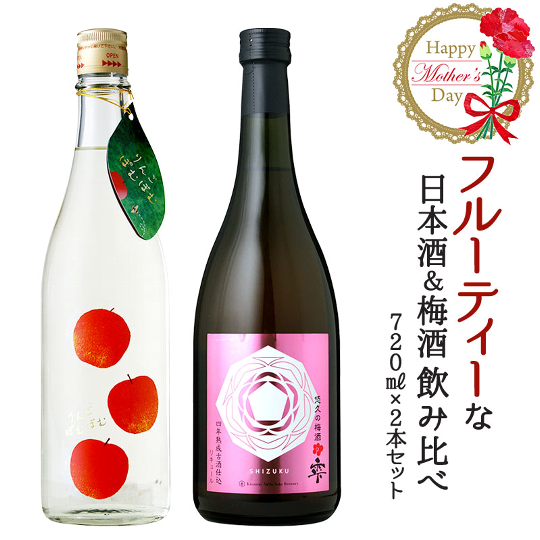 フルーティーな日本酒＆梅酒飲み比べ720ml×2本セット＜ギフトボックス入＞