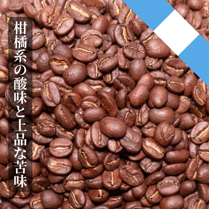 【グアテマラ アンティグア】柑橘系の控えめな酸味と上品な苦味のコーヒー