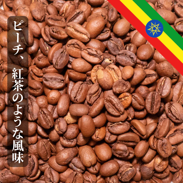【エチオピア イルガチェフェ】ピーチのようなフルーティーな香りと紅茶のような風味のコーヒー