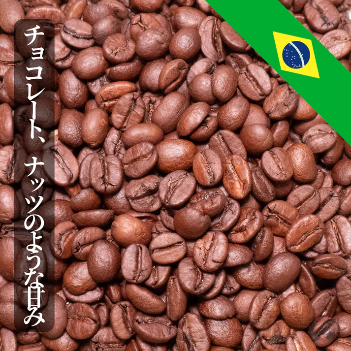 【ブラジル ファゼンダノッサ】ショコラ、ナッツのような甘みのコーヒー