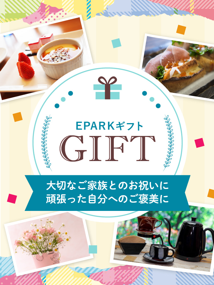 EPARK GIFT 大切なご家族とのお祝いに 頑張った自分へのご褒美に
