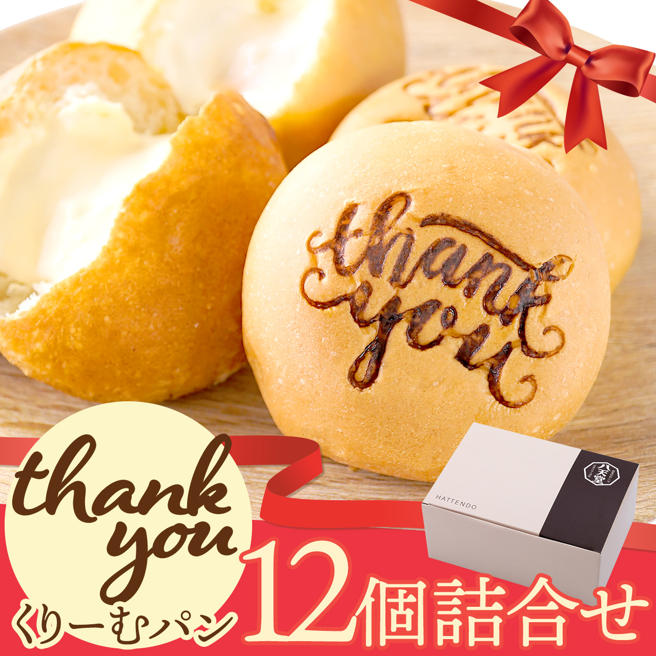 Thank youくりーむパン12個詰合せ
