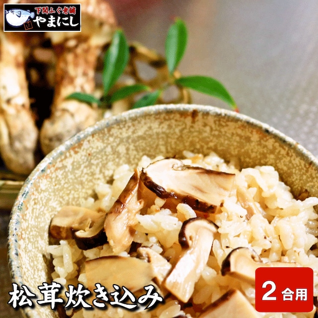 松茸炊き込みご飯の素(2合用)