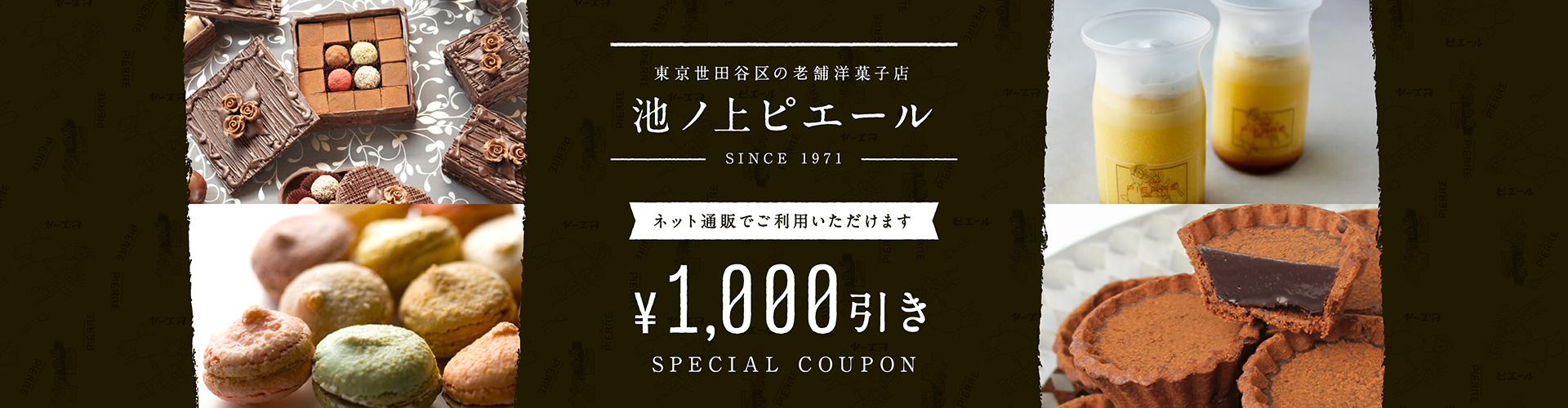 池ノ上ピエール1,000円割引クーポン｜EPARKギフト