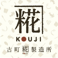 古町糀製造所ロゴ