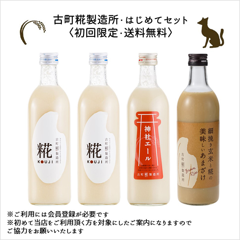 古町糀製造所・はじめてセット