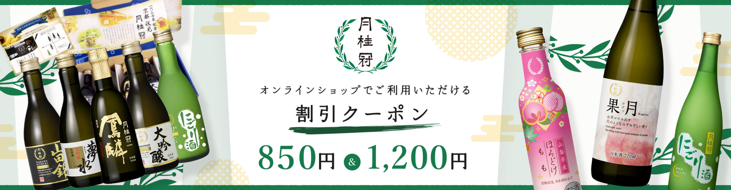 月桂冠1,200円割引クーポン｜EPARKギフト