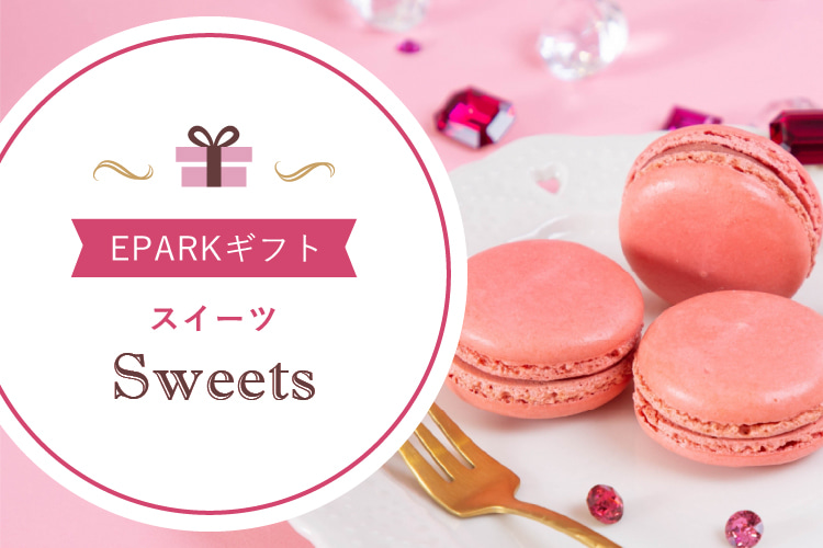スイーツ お菓子の通販 お取り寄せクーポン Eparkギフト