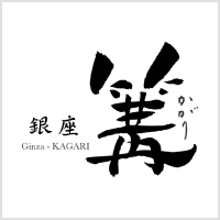銀座 篝ロゴ