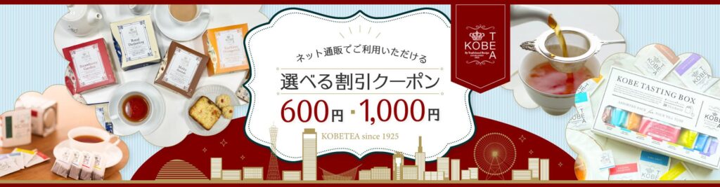 神戸紅茶