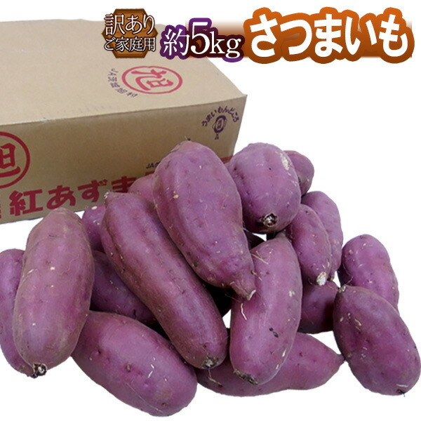 千葉・茨城産 さつまいも 訳あり 約5kg
