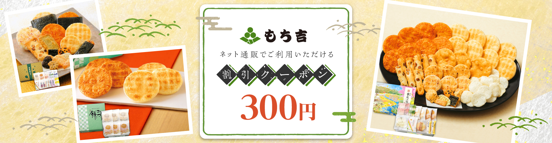 もち吉ネット本店300円割引クーポン｜EPARKギフト