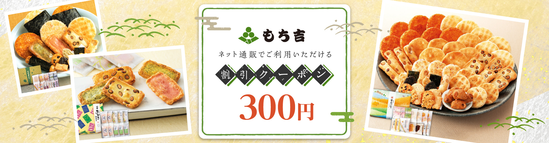 もち吉ネット本店300円割引クーポン｜EPARKギフト