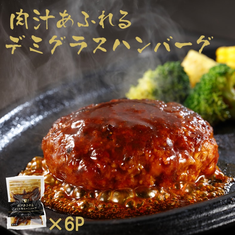 肉汁あふれるデミグラスハンバーグ 160g×6パック