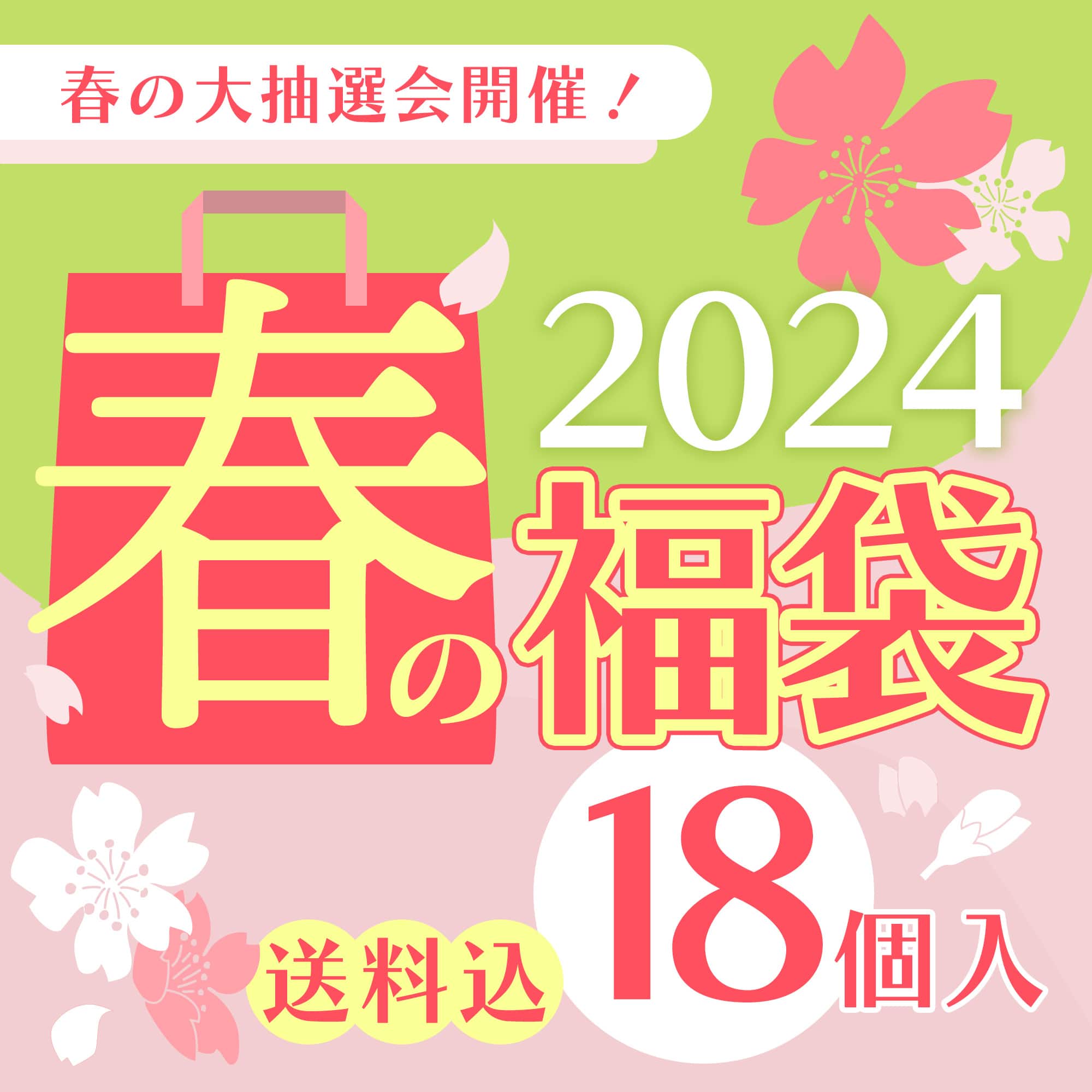 春の福袋2024(18個入)