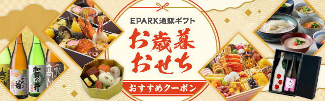 芦屋 伊東屋1,100円割引クーポン｜EPARKギフト