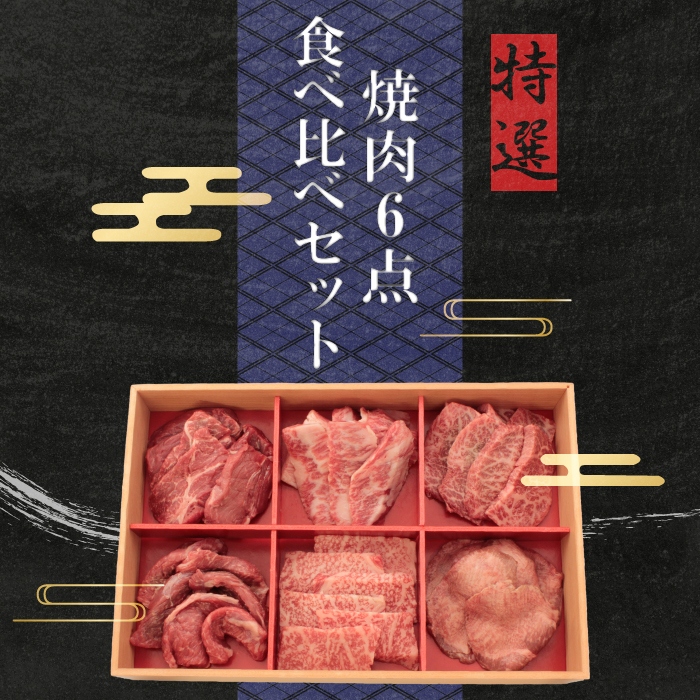 【送料無料】特選焼肉6点食べ比べセット たれ付き(G-021)