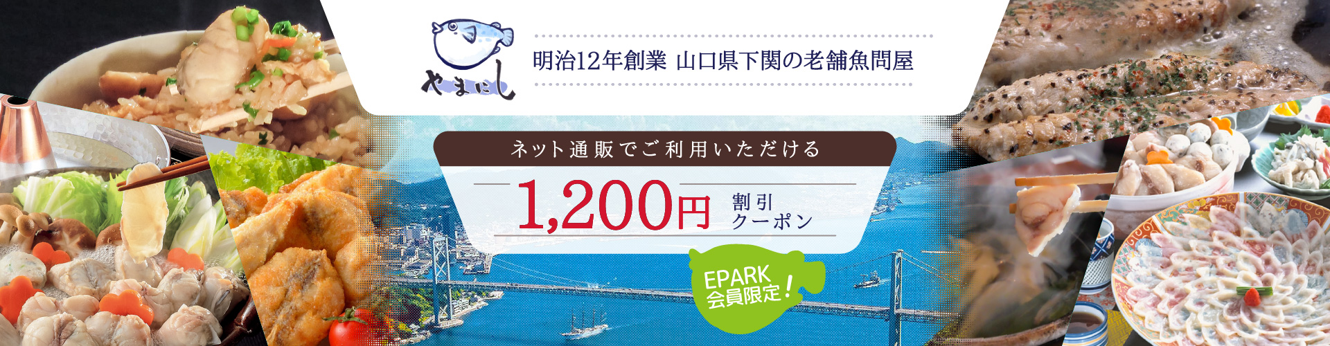 下関ふぐ老舗問屋 山西水産 1,200円割引クーポン｜EPARKギフト