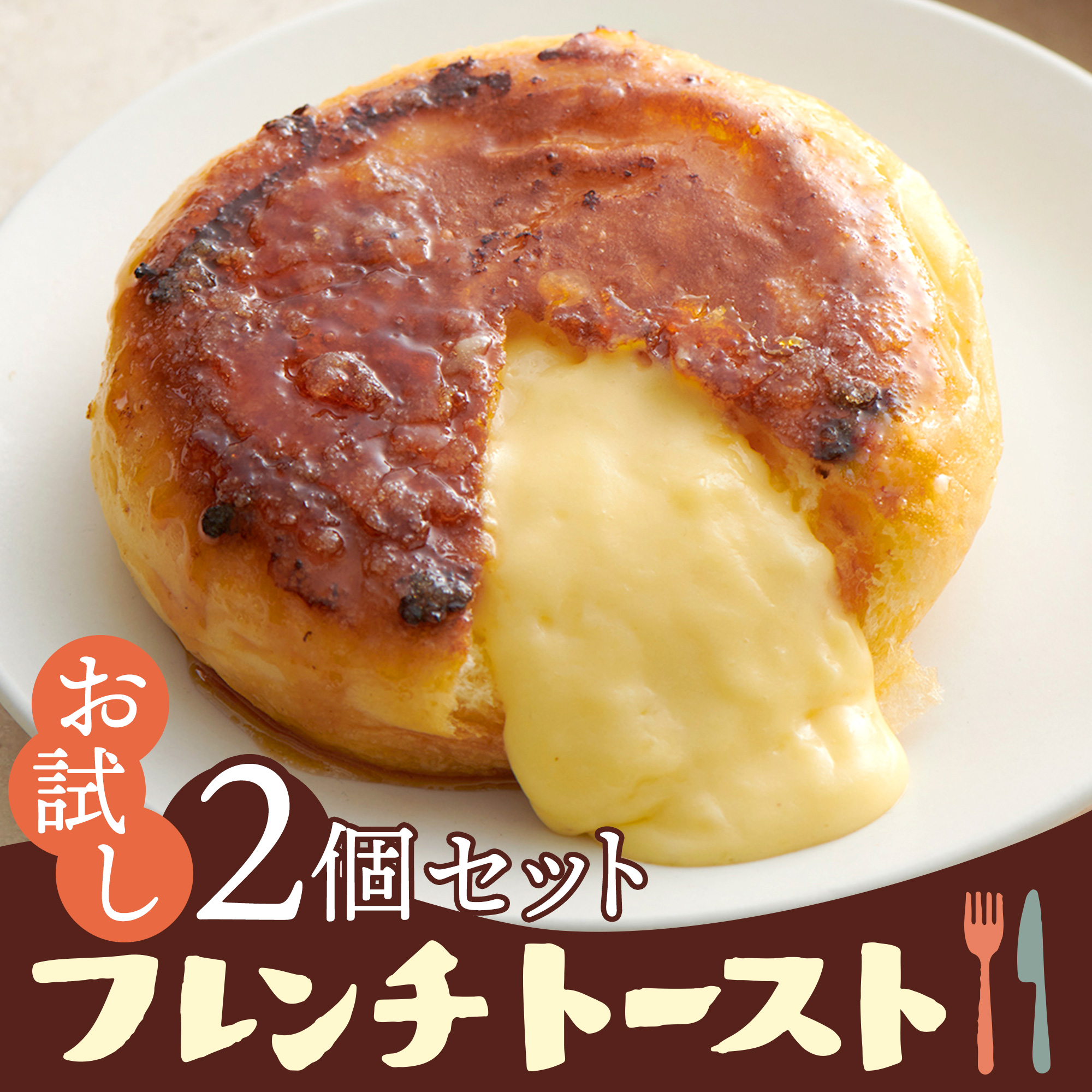 フレンチトーストお試し2個セット