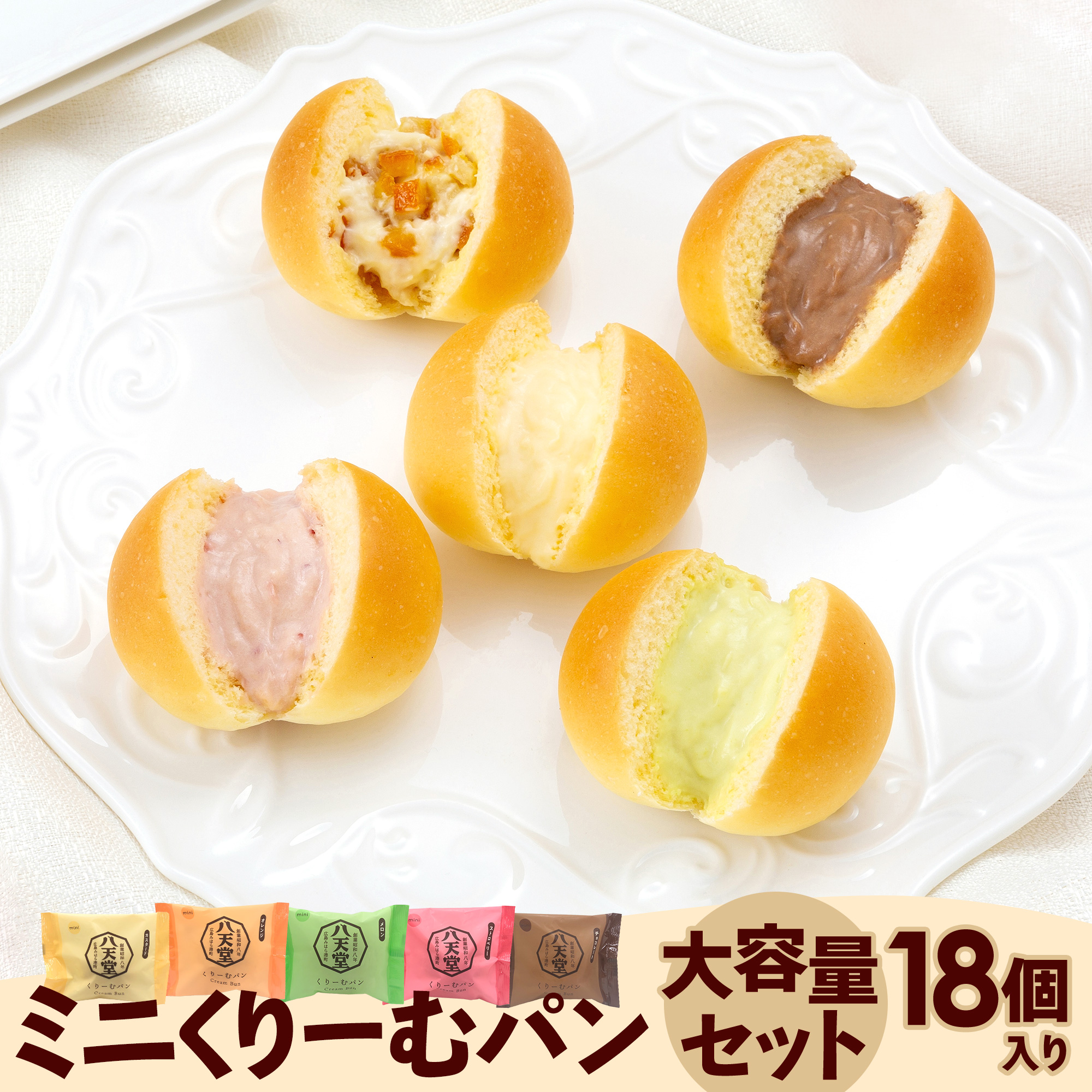 ミニくりーむパン大容量セット(18個入り)