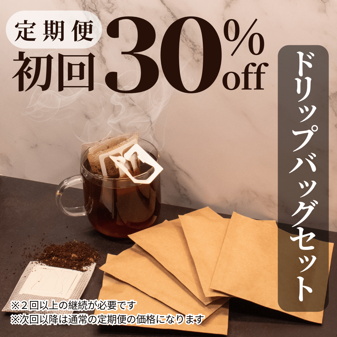 【最高級スペシャルティコーヒー】おすすめドリップバッグ5個セット(3種〜5種）