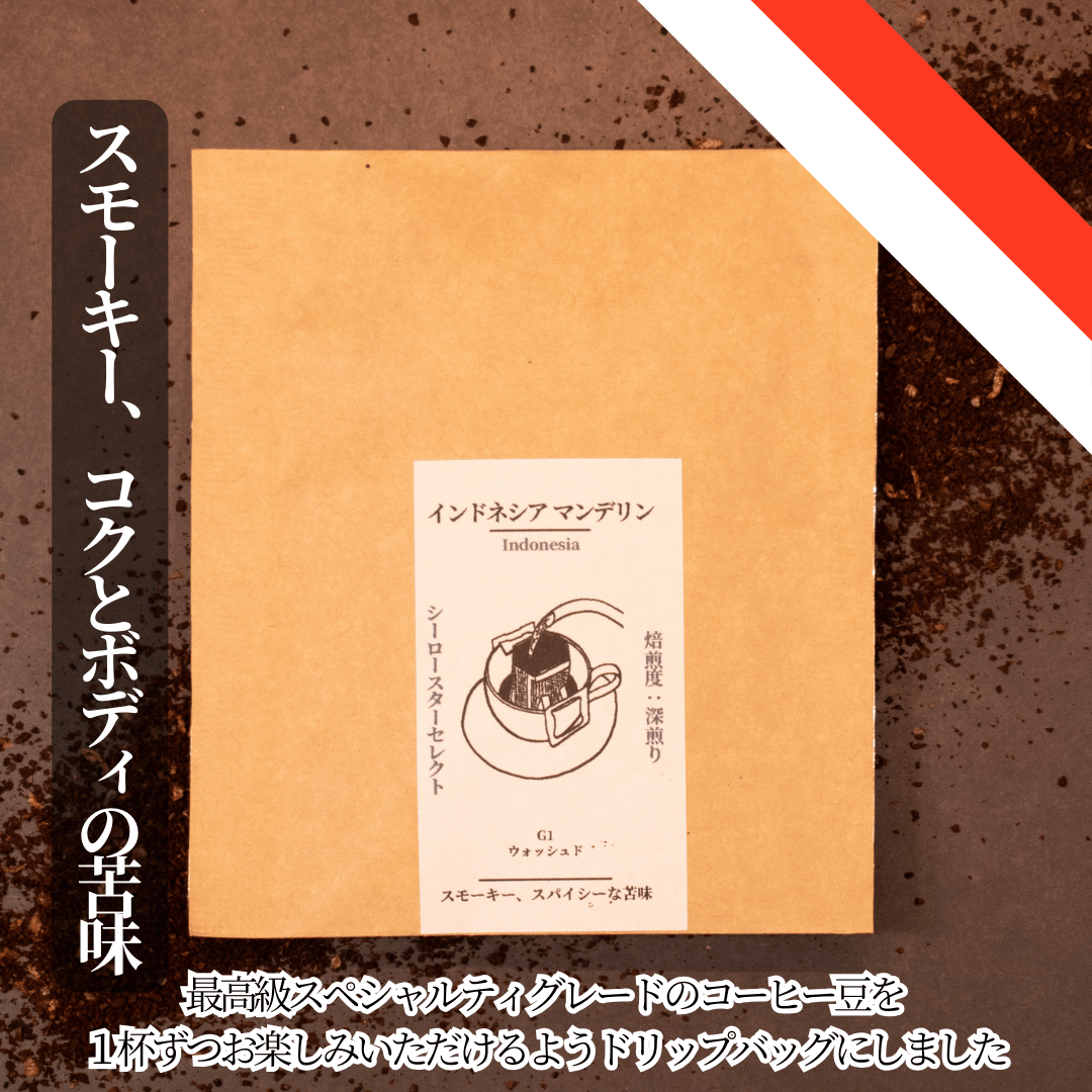 【インドネシア マンデリン】スモーキーな香りとスパイシーな苦味のコーヒー