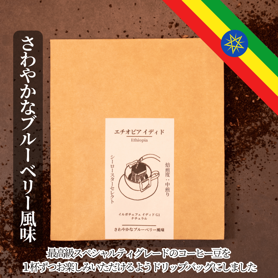 【エチオピア イディド】爽やかなブルーベリーのような風味のコーヒー