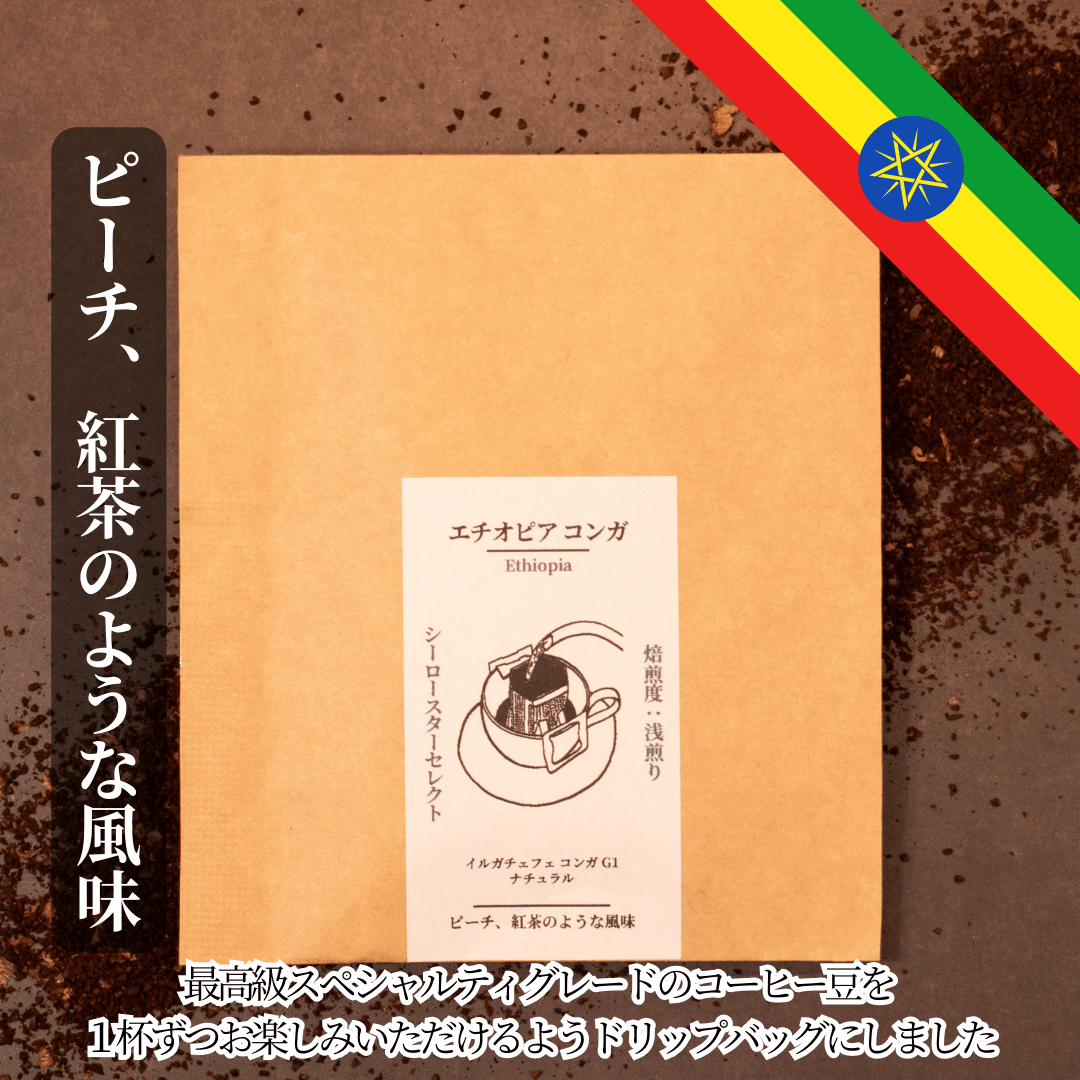 【エチオピア イルガチェフェ】ピーチのようなフルーティーな香りと紅茶のような風味のコーヒー