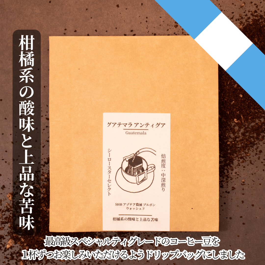 【グアテマラ アンティグア】柑橘系の控えめな酸味と上品な苦味のコーヒー