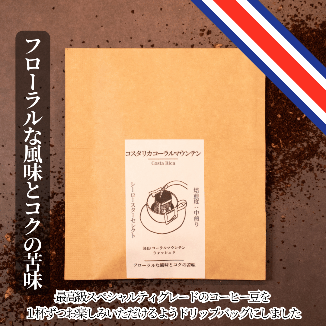 【コスタリカ コーラルマウンテン】フローラルな風味とコクのある苦味のコーヒー